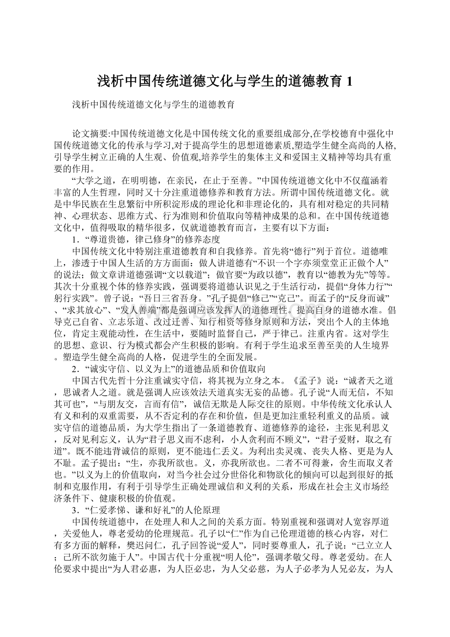 浅析中国传统道德文化与学生的道德教育1.docx_第1页