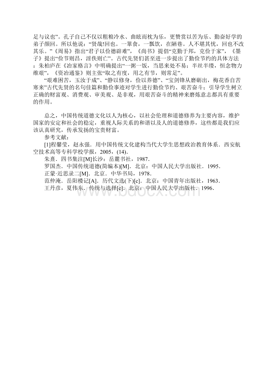 浅析中国传统道德文化与学生的道德教育1.docx_第3页