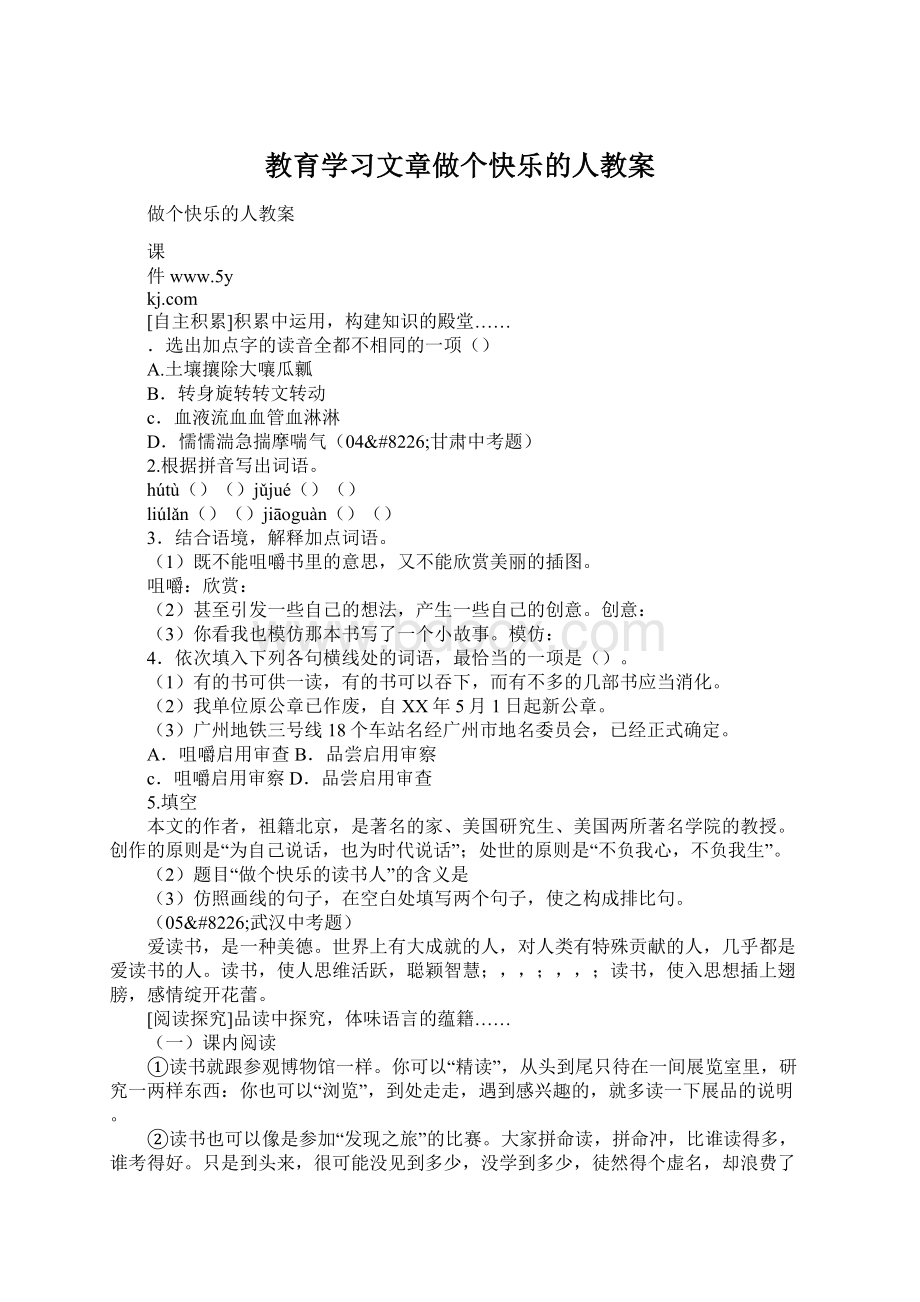 教育学习文章做个快乐的人教案Word格式文档下载.docx_第1页