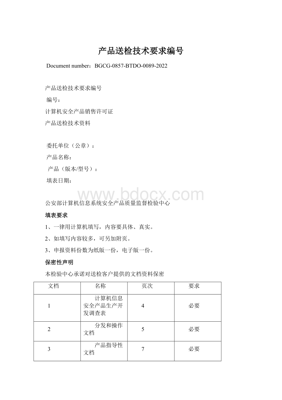 产品送检技术要求编号.docx