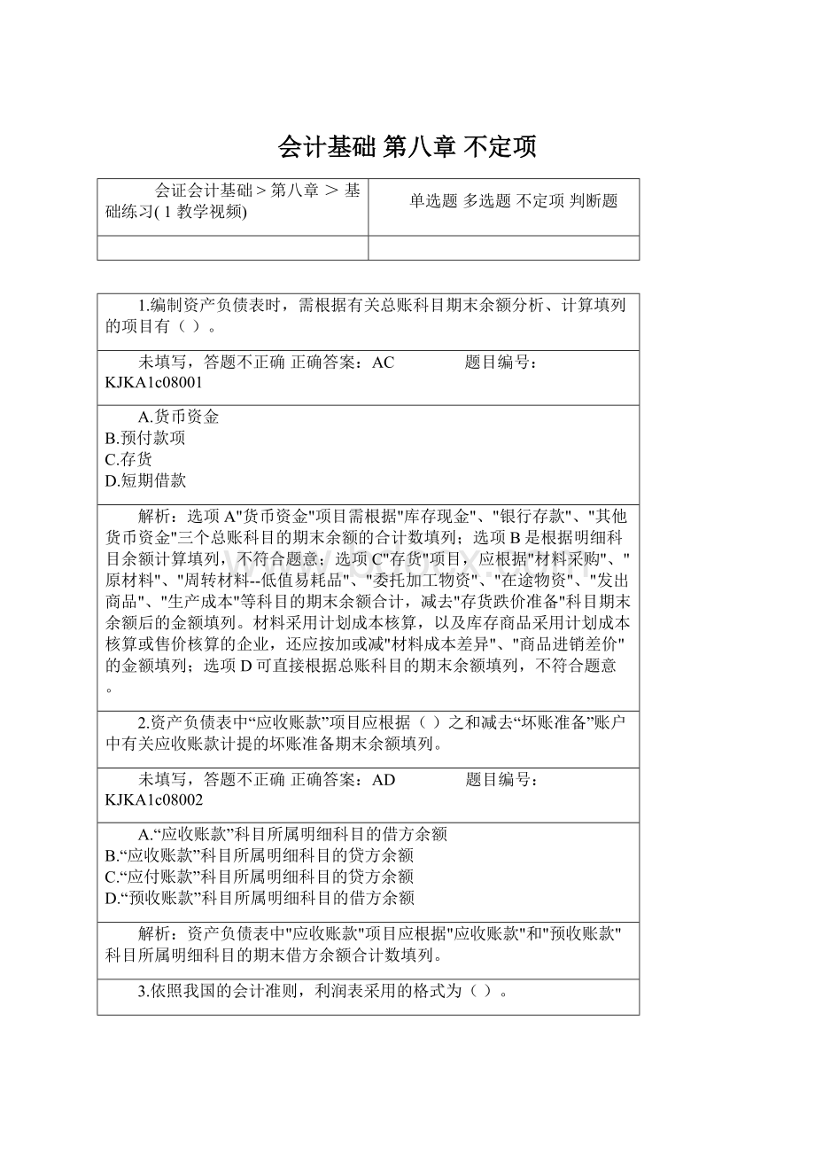 会计基础 第八章 不定项文档格式.docx