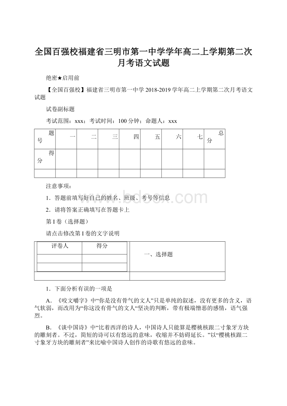 全国百强校福建省三明市第一中学学年高二上学期第二次月考语文试题.docx_第1页