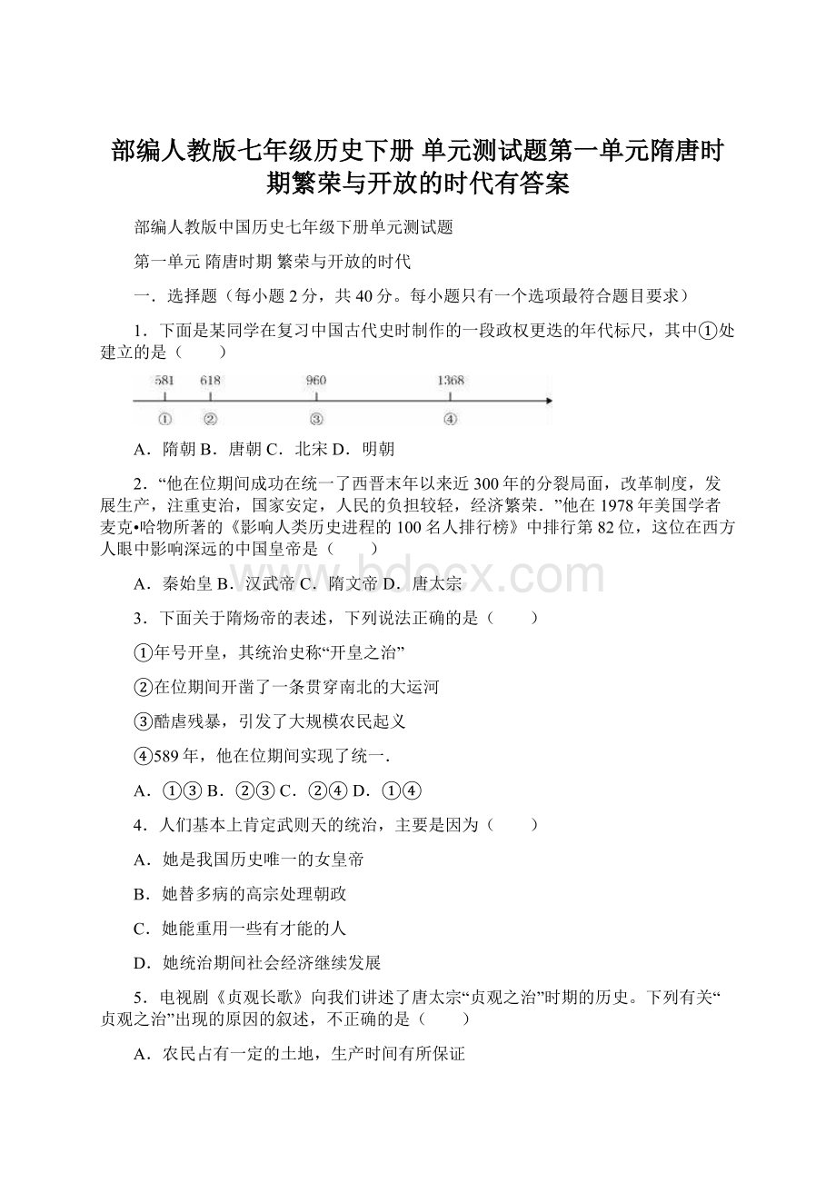 部编人教版七年级历史下册 单元测试题第一单元隋唐时期繁荣与开放的时代有答案.docx