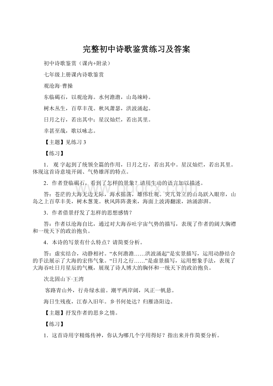 完整初中诗歌鉴赏练习及答案.docx