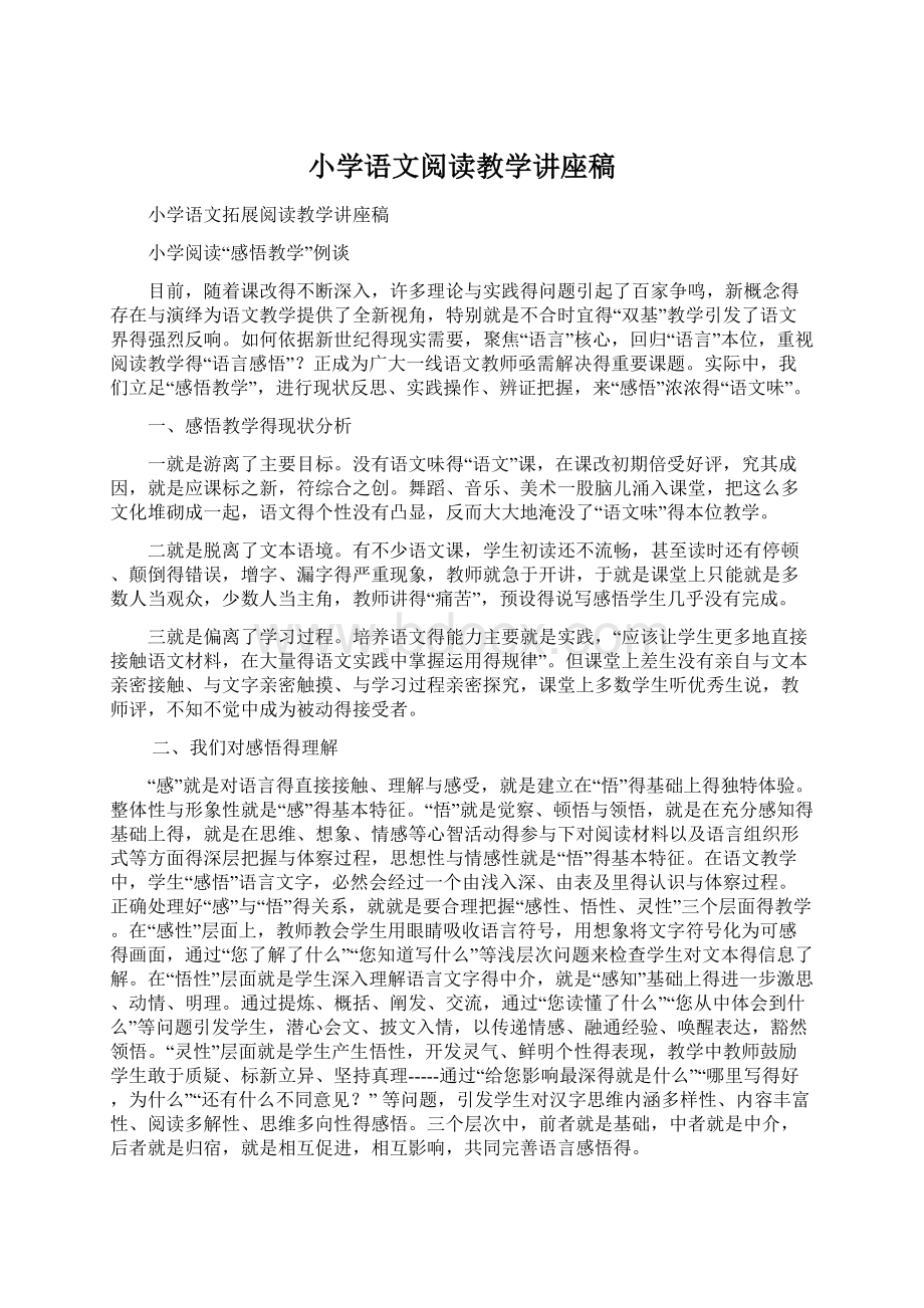 小学语文阅读教学讲座稿.docx