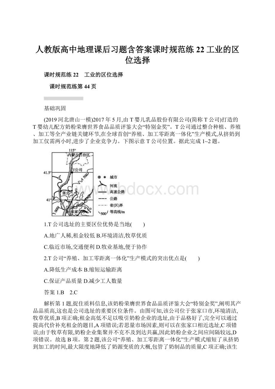 人教版高中地理课后习题含答案课时规范练22工业的区位选择.docx_第1页