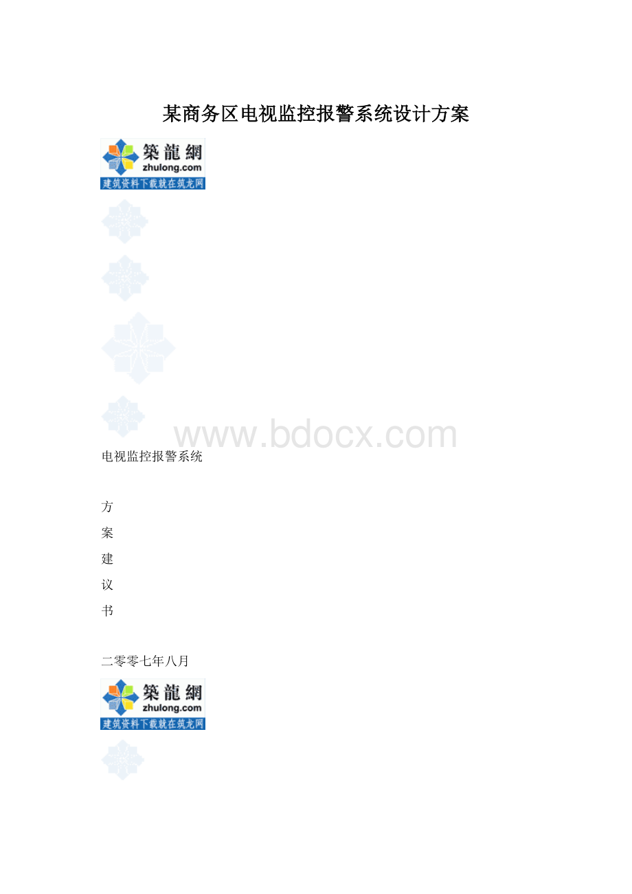 某商务区电视监控报警系统设计方案Word文档格式.docx_第1页