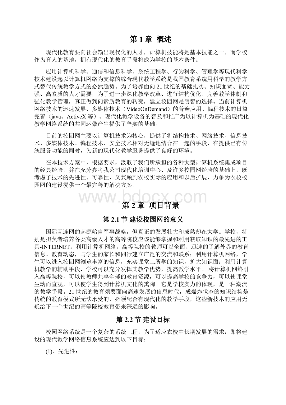 眉山农校校园网建设方案投标书Word文档下载推荐.docx_第2页