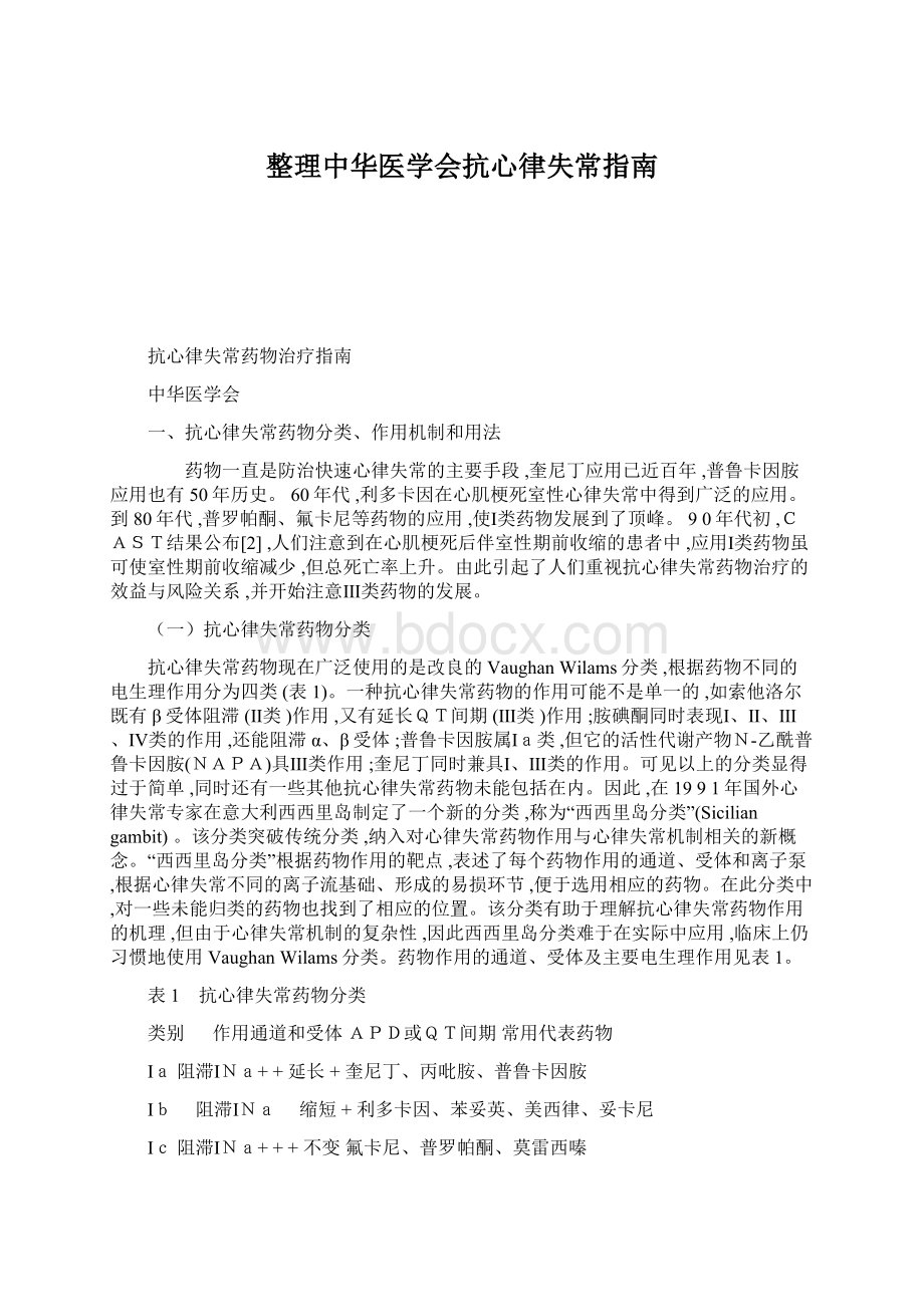 整理中华医学会抗心律失常指南Word文档格式.docx