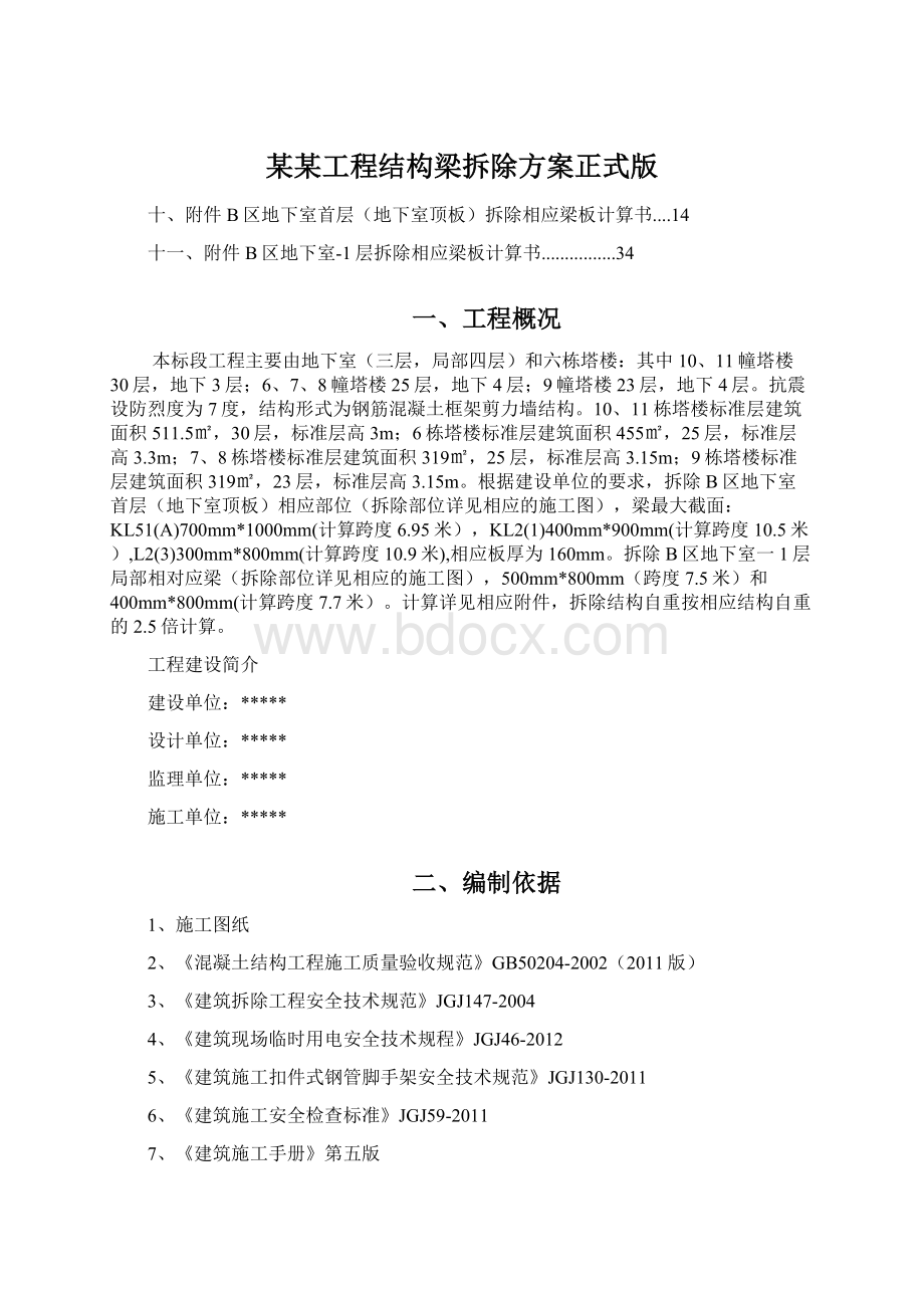 某某工程结构梁拆除方案正式版.docx_第1页