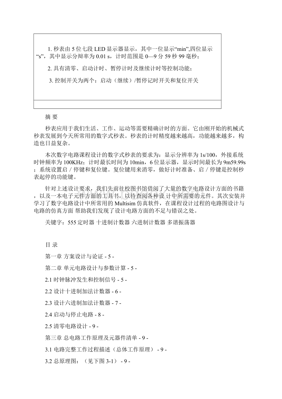 数电课程设计电子秒表.docx_第2页