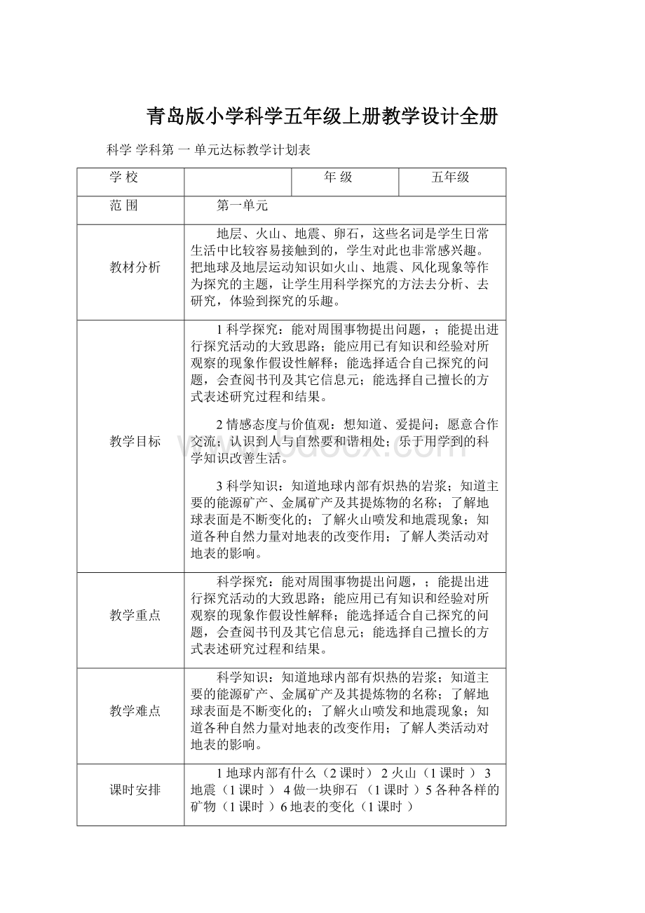 青岛版小学科学五年级上册教学设计全册Word文件下载.docx