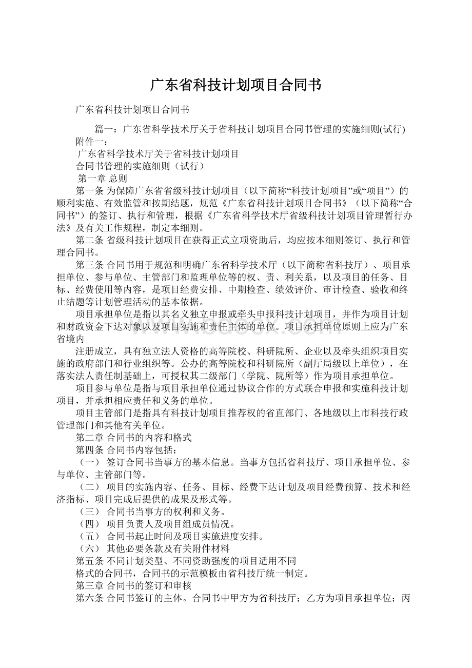 广东省科技计划项目合同书.docx_第1页