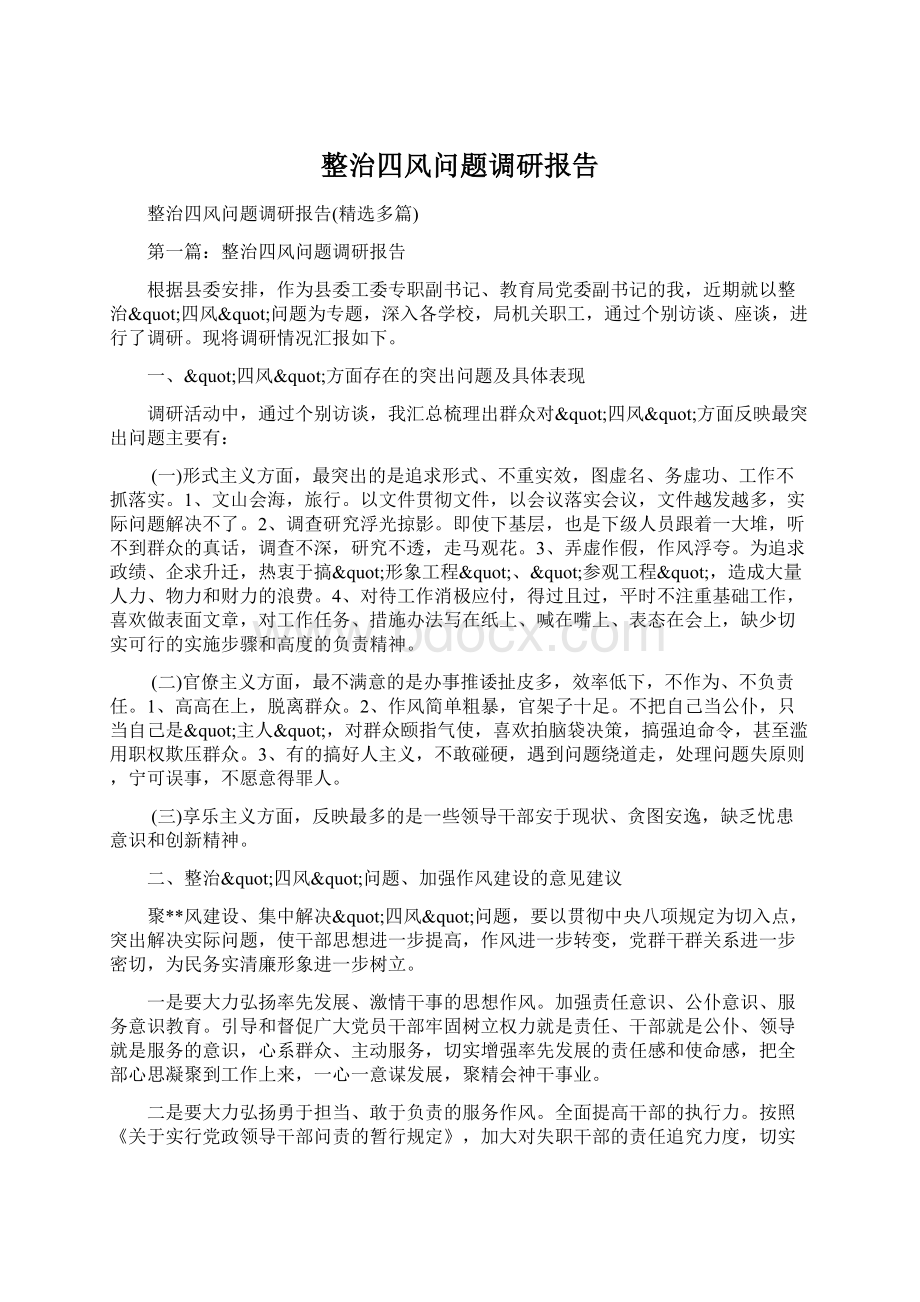 整治四风问题调研报告Word文件下载.docx_第1页