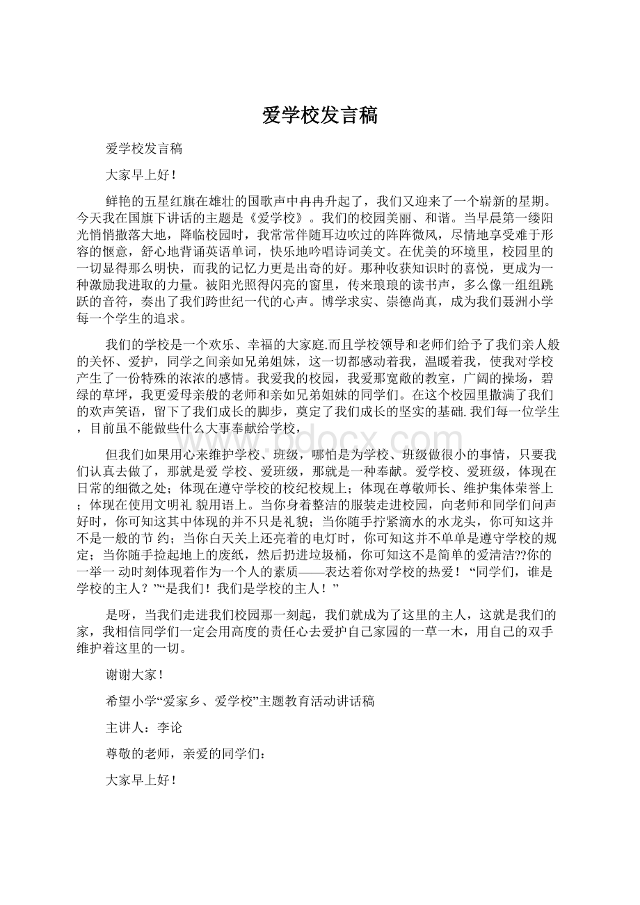 爱学校发言稿.docx_第1页