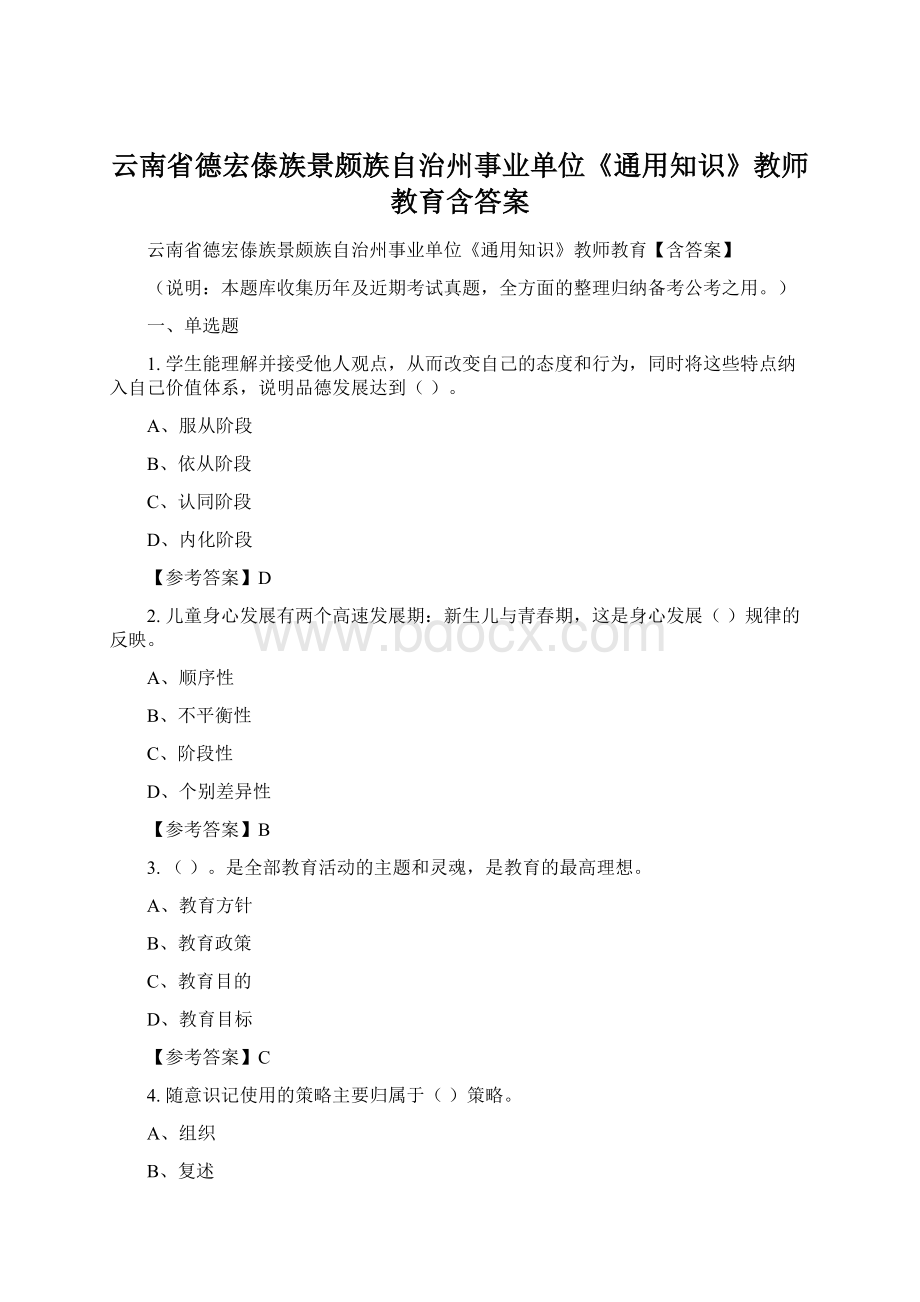 云南省德宏傣族景颇族自治州事业单位《通用知识》教师教育含答案Word文档下载推荐.docx_第1页