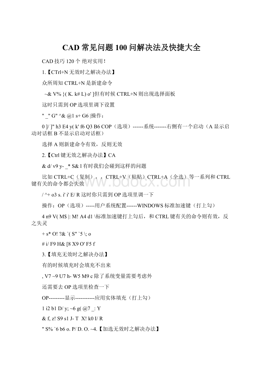 CAD常见问题100问解决法及快捷大全.docx_第1页