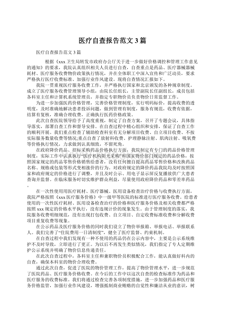 医疗自查报告范文3篇.docx_第1页