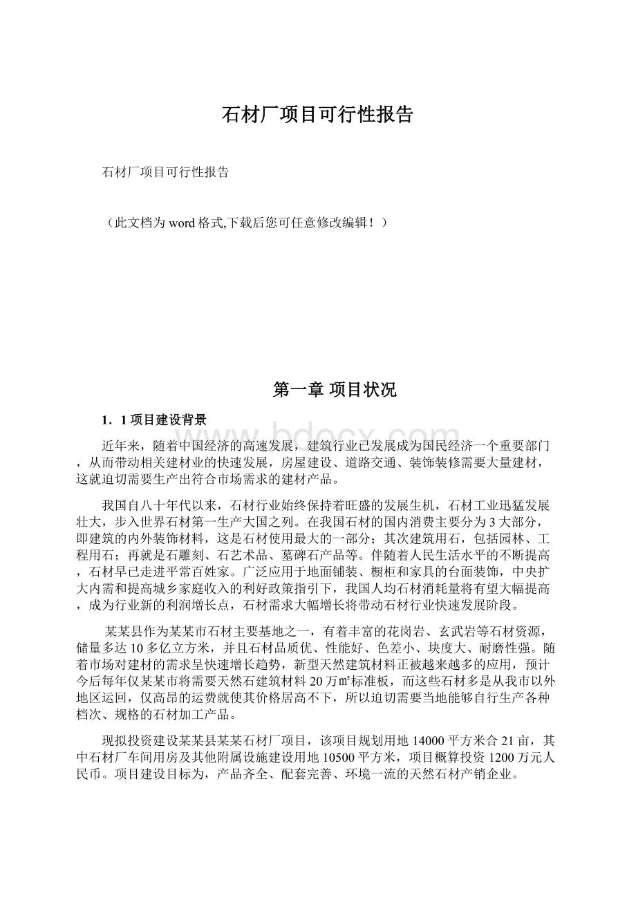 石材厂项目可行性报告文档格式.docx