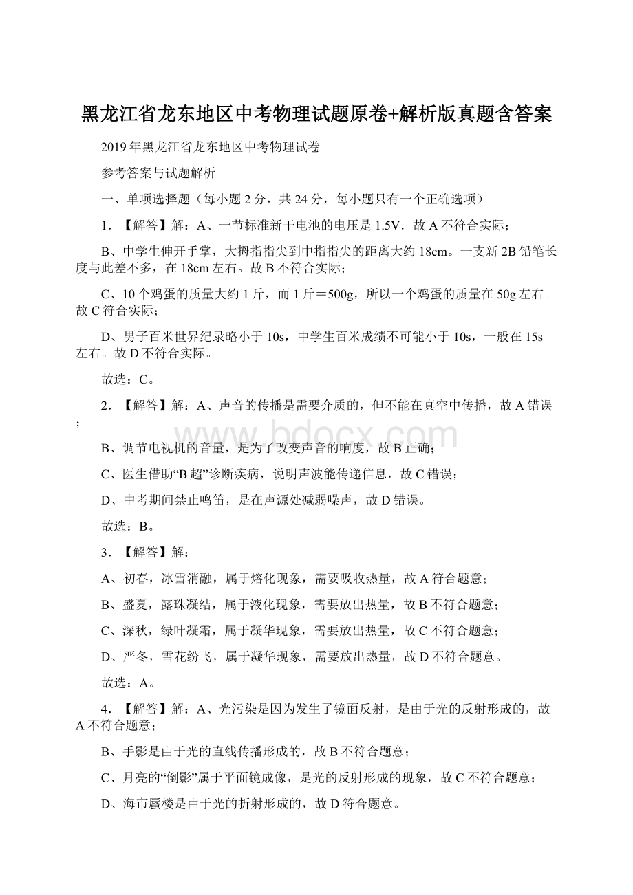 黑龙江省龙东地区中考物理试题原卷+解析版真题含答案.docx_第1页