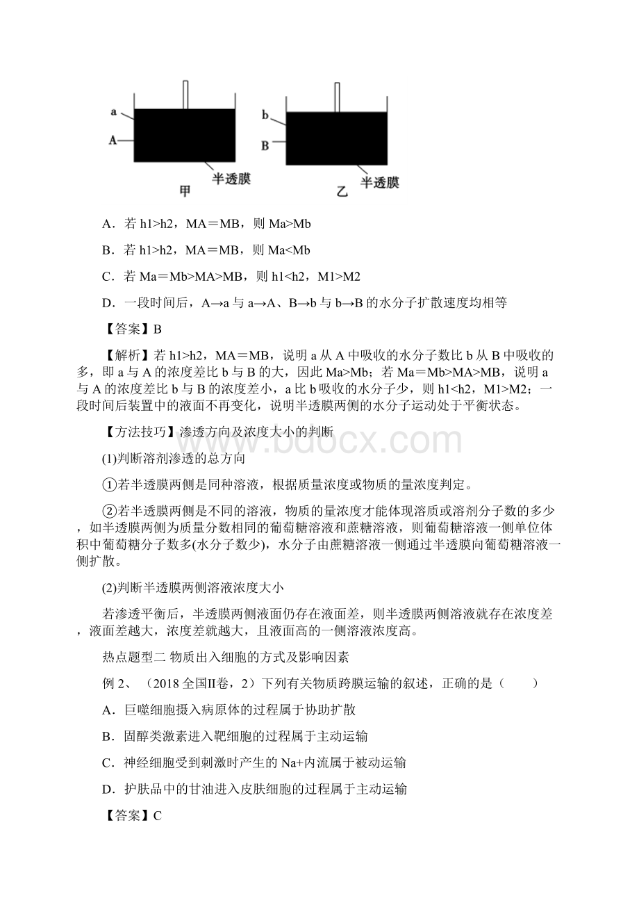 高考生物提分秘籍专题08物质跨膜运输的实例教学案含答案.docx_第3页