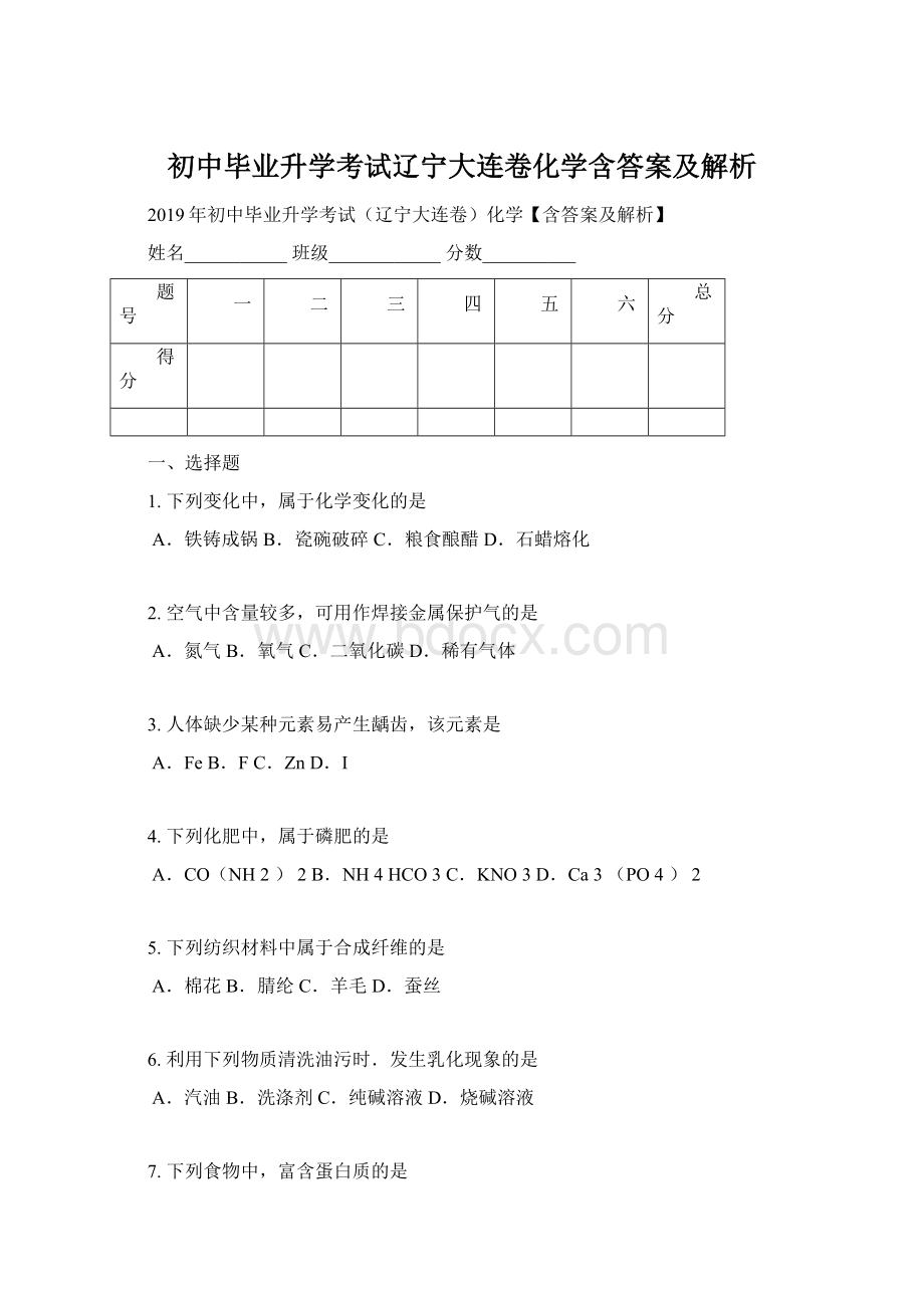 初中毕业升学考试辽宁大连卷化学含答案及解析Word文档格式.docx_第1页