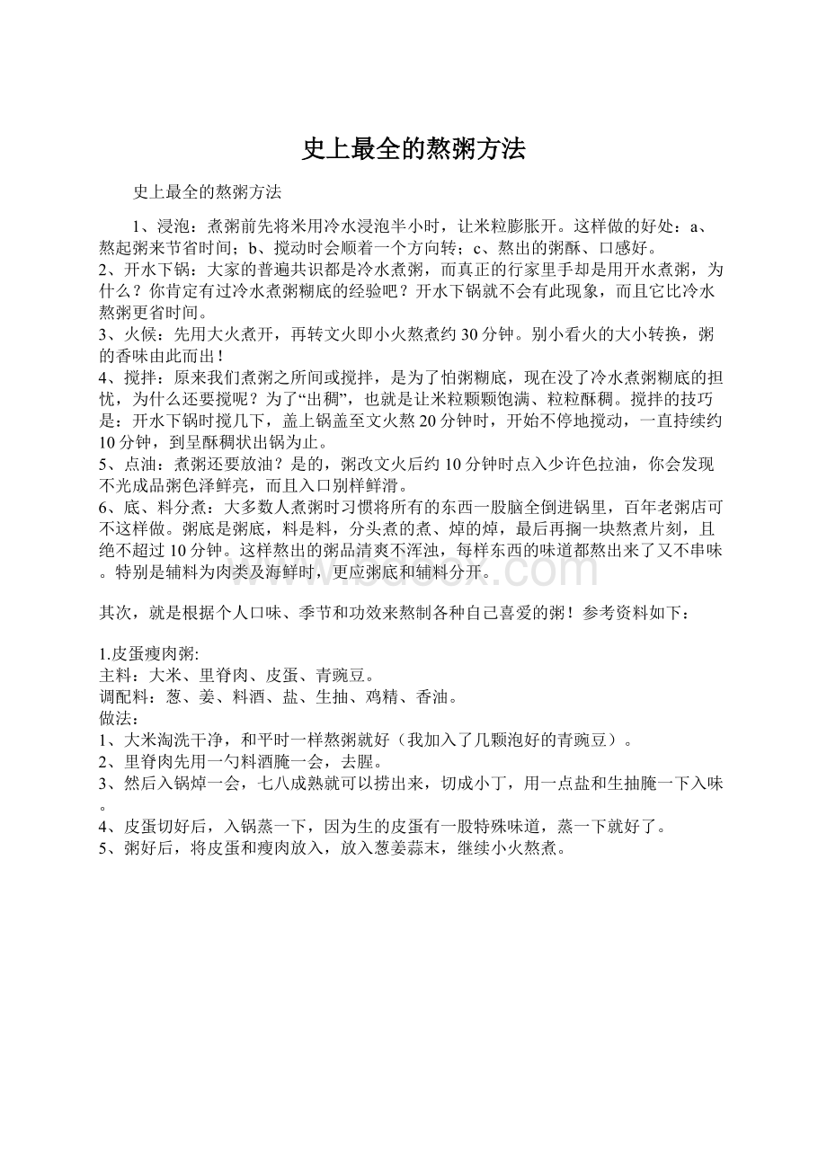 史上最全的熬粥方法Word格式文档下载.docx_第1页