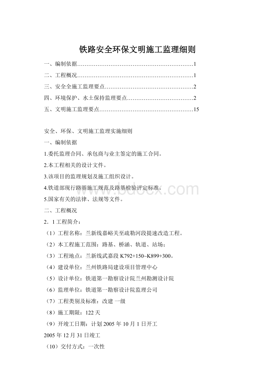 铁路安全环保文明施工监理细则Word文件下载.docx