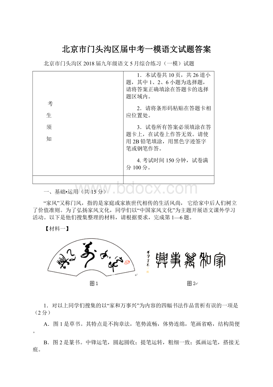 北京市门头沟区届中考一模语文试题答案.docx_第1页