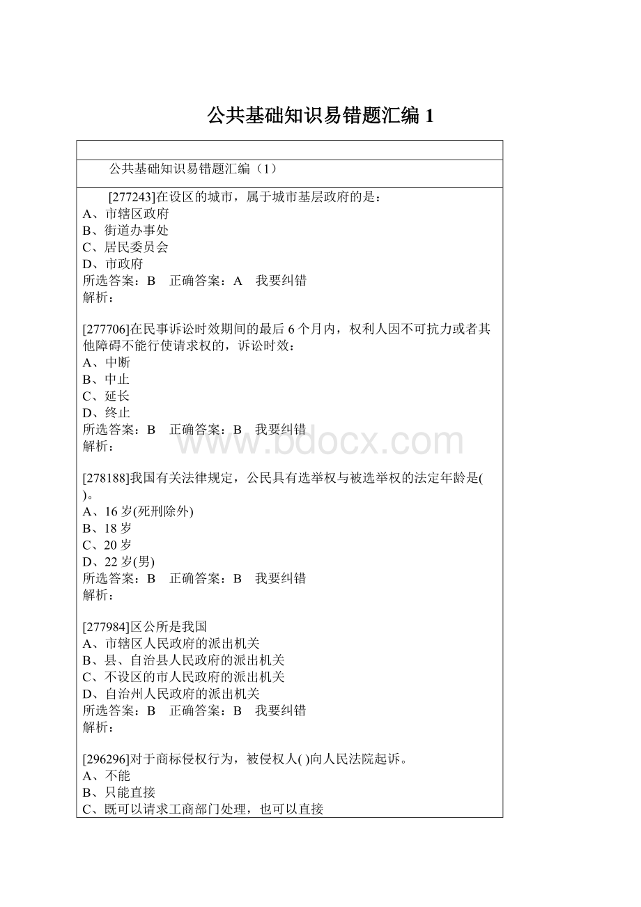 公共基础知识易错题汇编1.docx_第1页