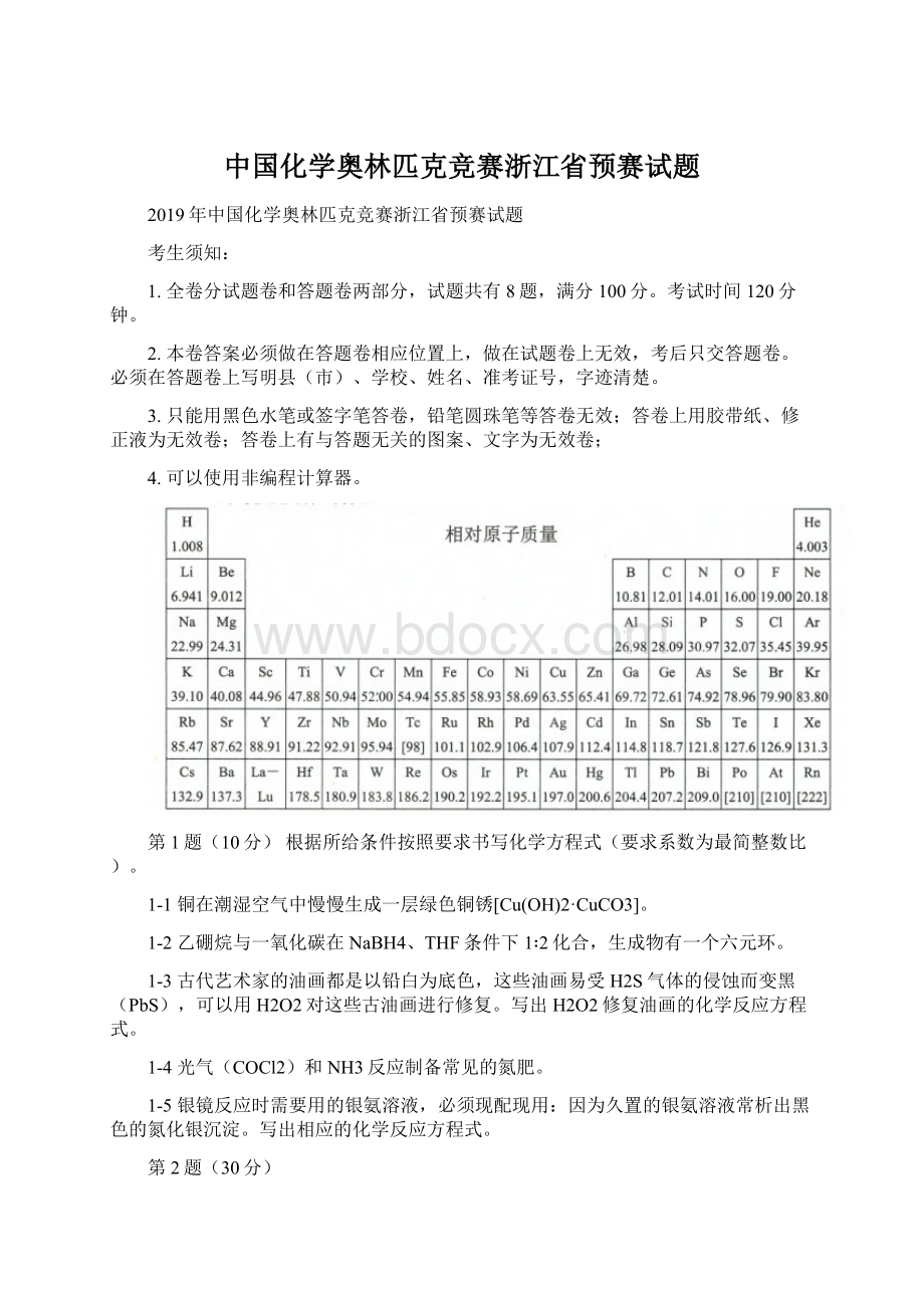 中国化学奥林匹克竞赛浙江省预赛试题文档格式.docx