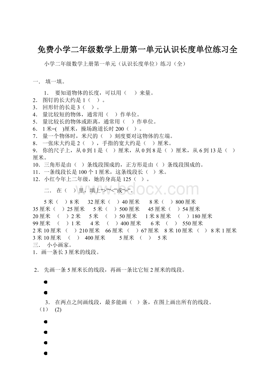 免费小学二年级数学上册第一单元认识长度单位练习全.docx_第1页