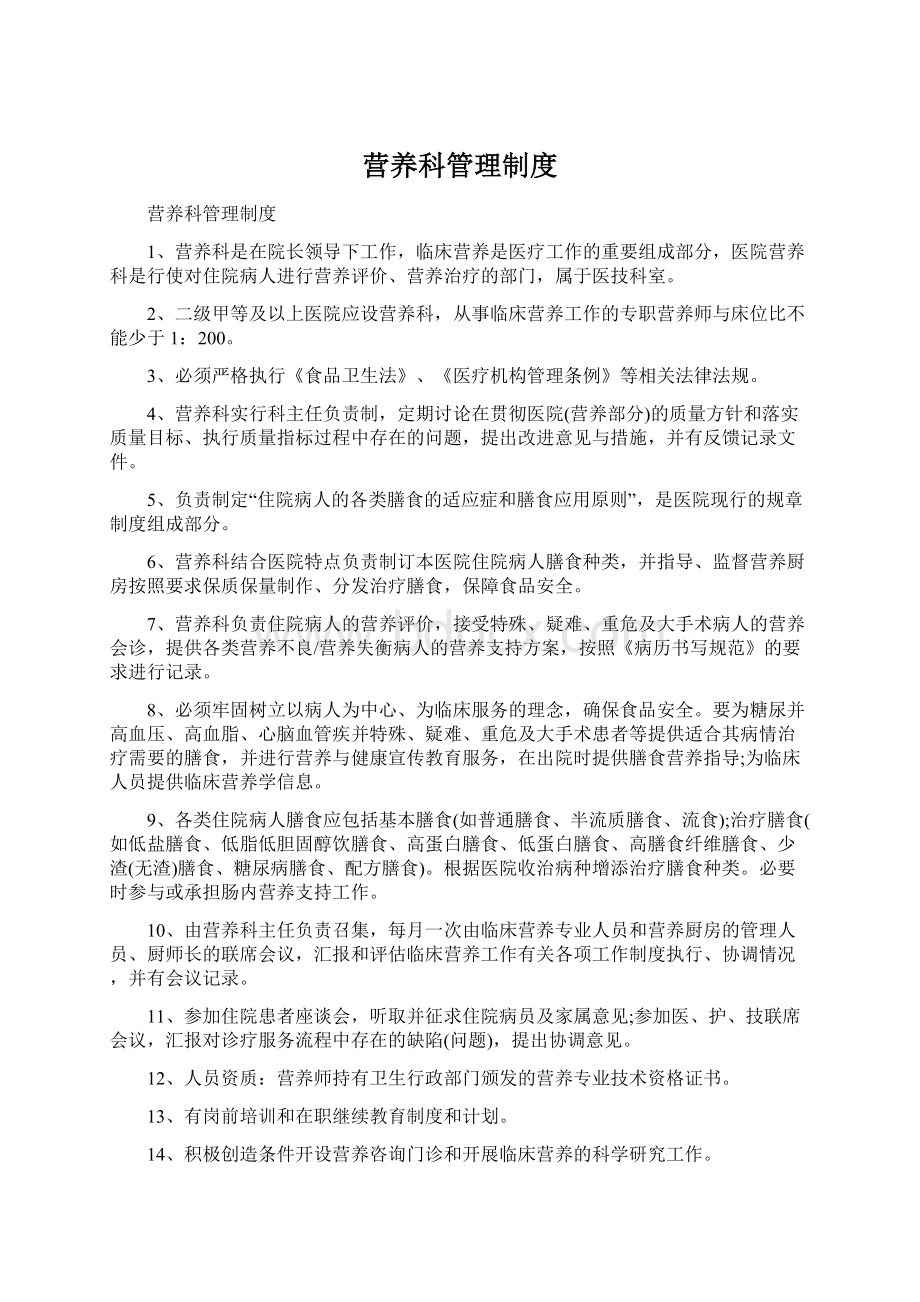 营养科管理制度Word下载.docx_第1页