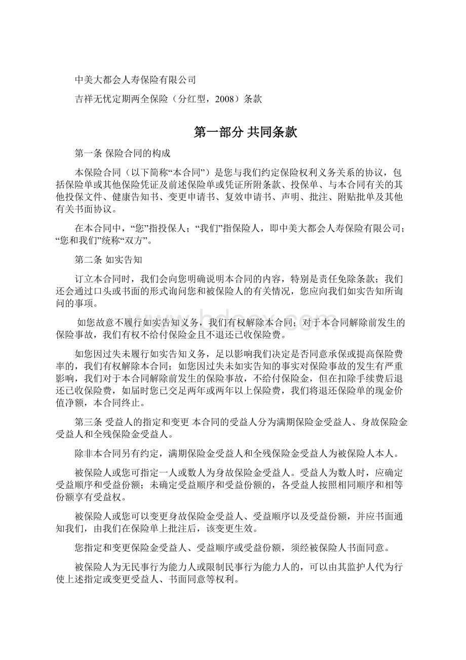 2 吉祥无忧定期两全保险分红型条款文档格式.docx_第3页