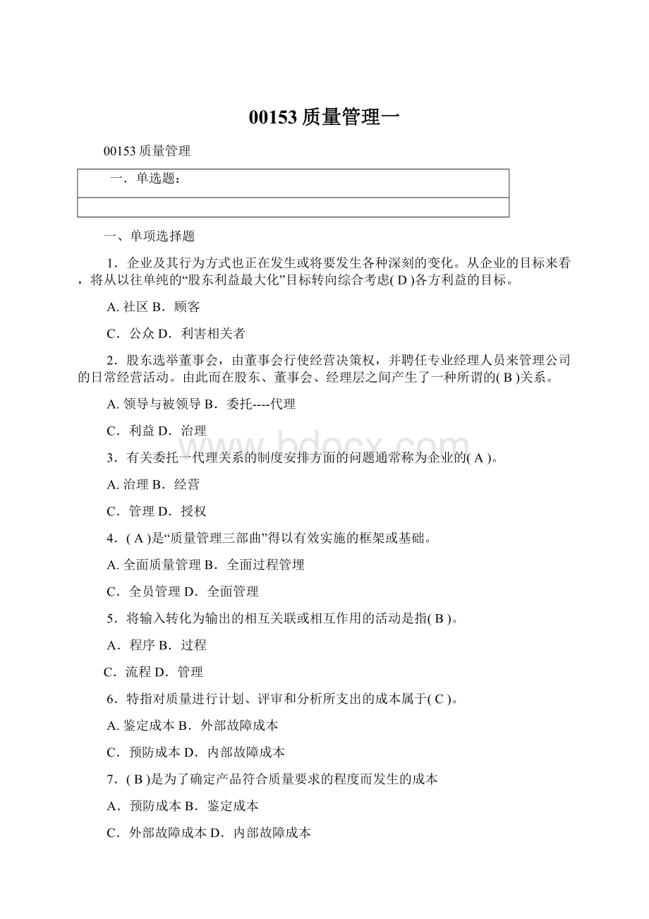 00153质量管理一Word文件下载.docx