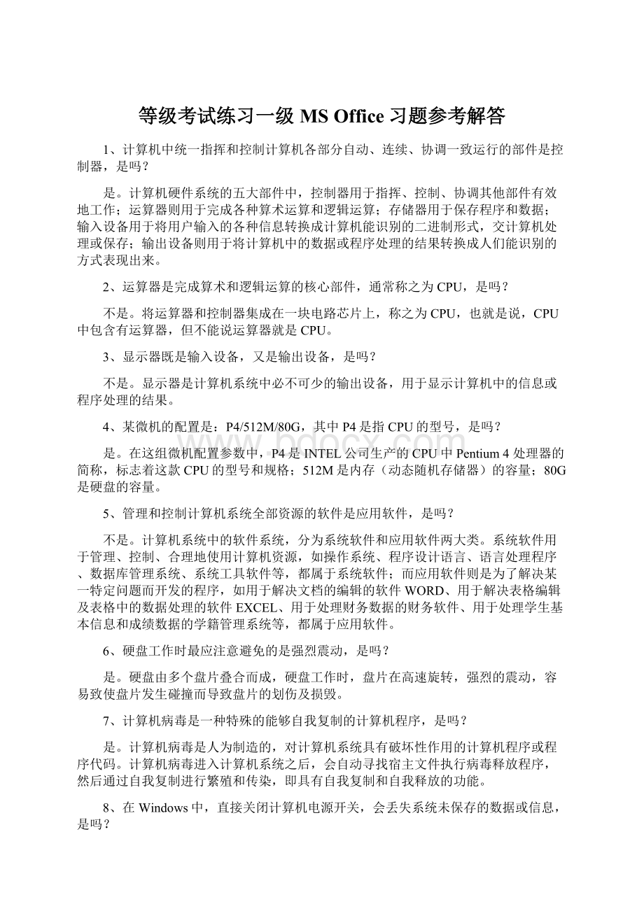 等级考试练习一级MS Office习题参考解答.docx_第1页