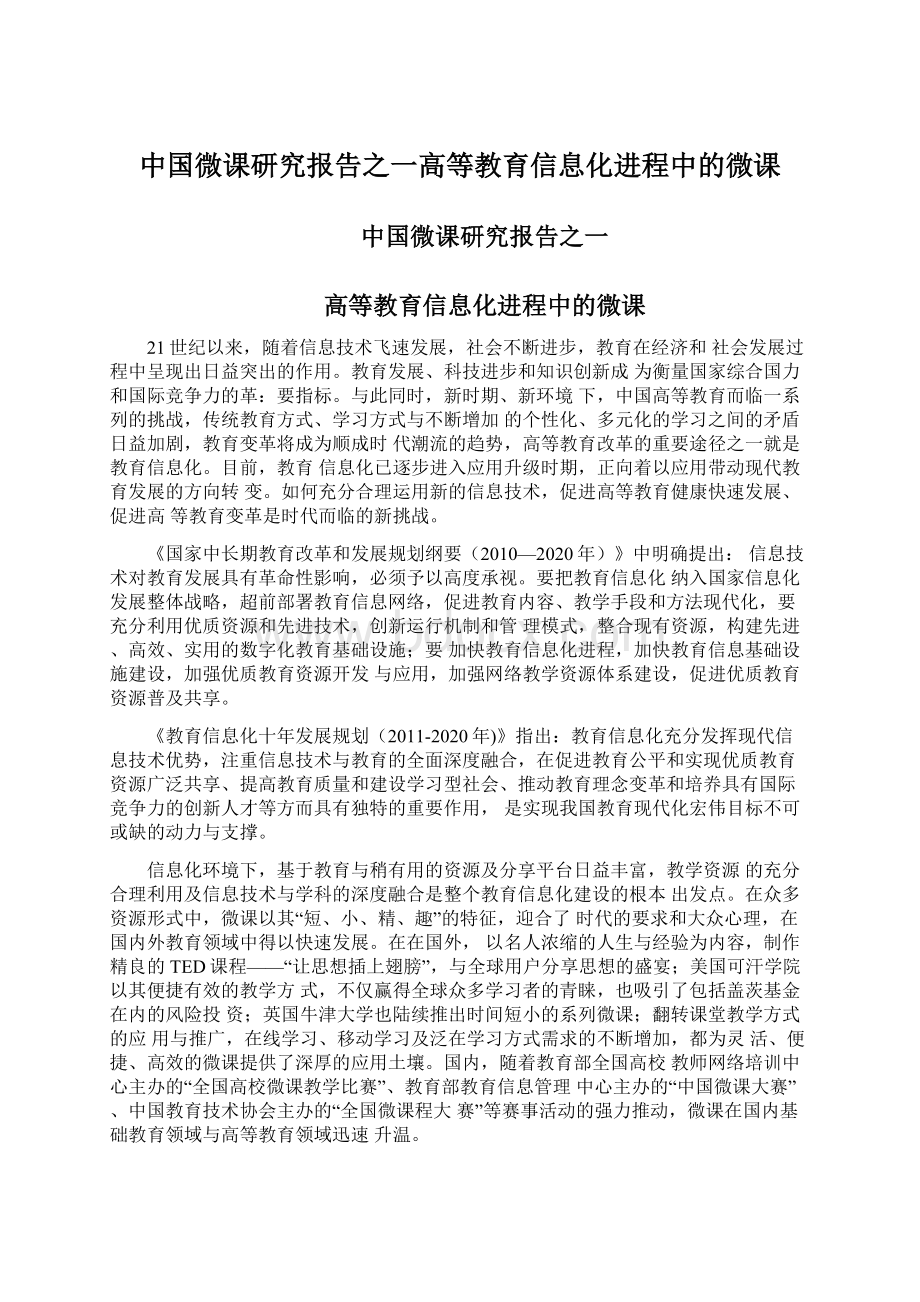 中国微课研究报告之一高等教育信息化进程中的微课.docx