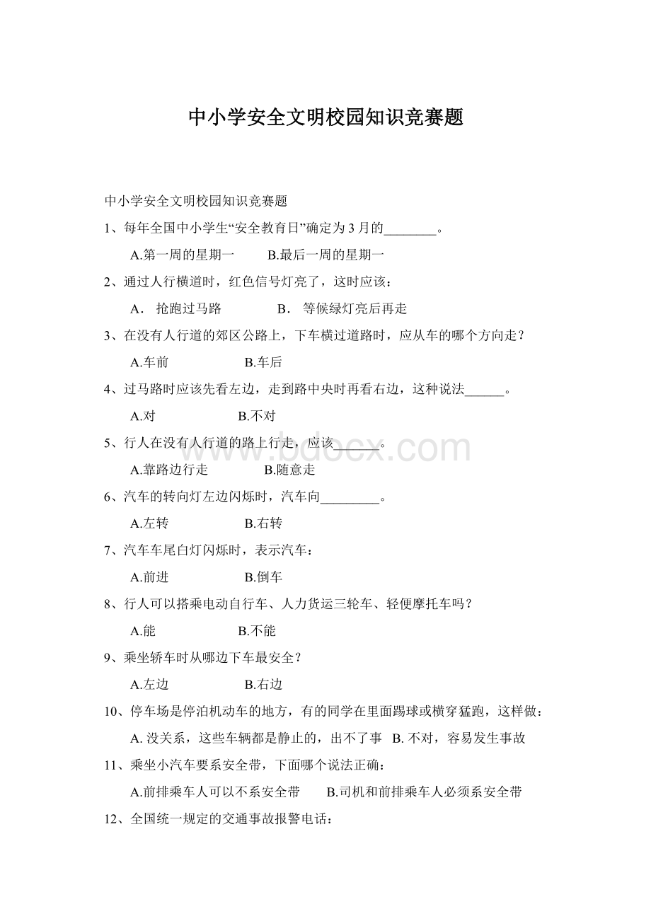 中小学安全文明校园知识竞赛题Word文档格式.docx_第1页