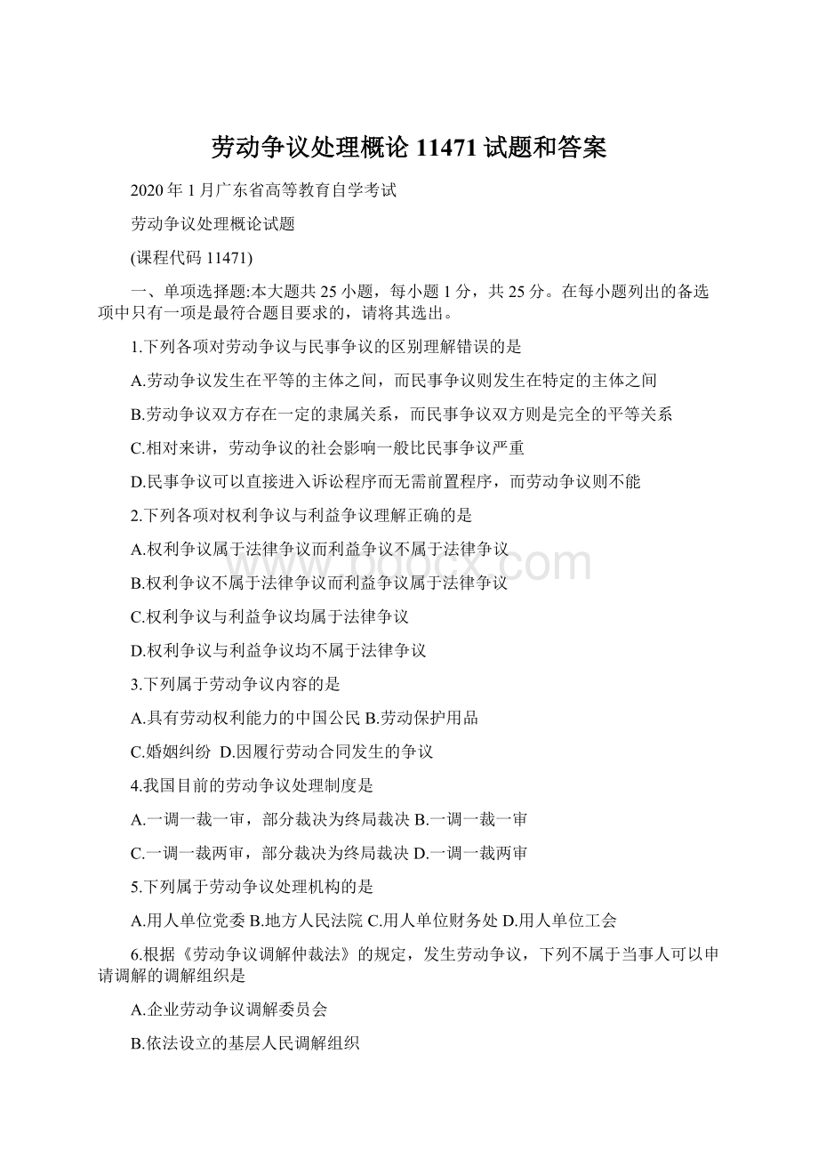 劳动争议处理概论11471试题和答案文档格式.docx