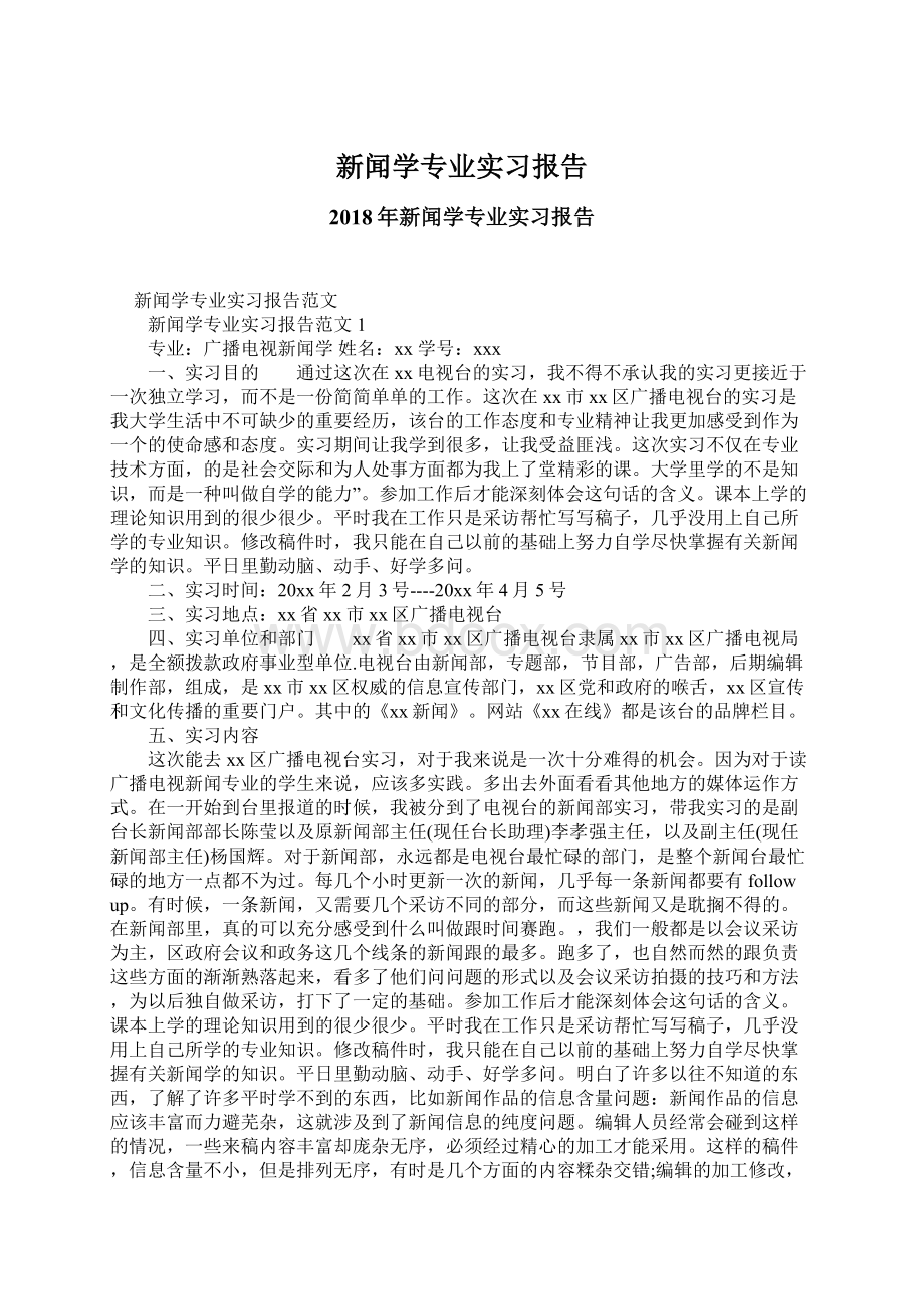 新闻学专业实习报告.docx