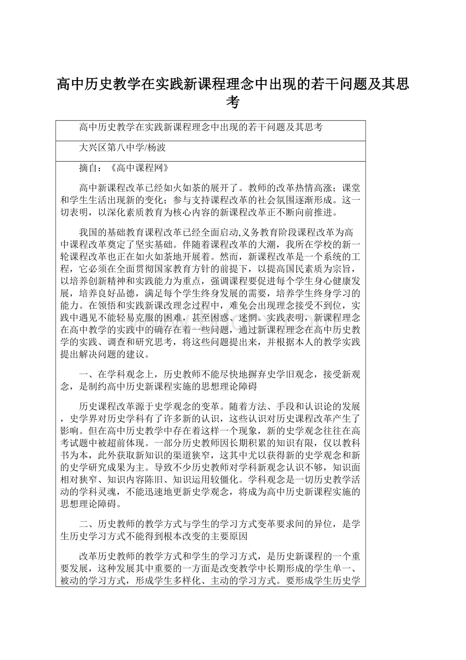 高中历史教学在实践新课程理念中出现的若干问题及其思考.docx_第1页