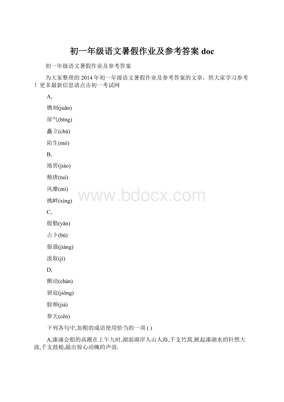 初一年级语文暑假作业及参考答案doc.docx_第1页