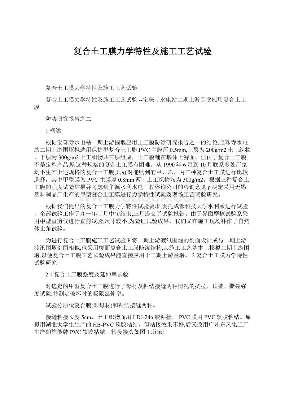 复合土工膜力学特性及施工工艺试验.docx_第1页