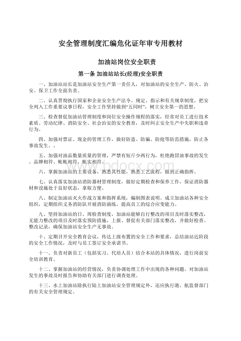 安全管理制度汇编危化证年审专用教材.docx