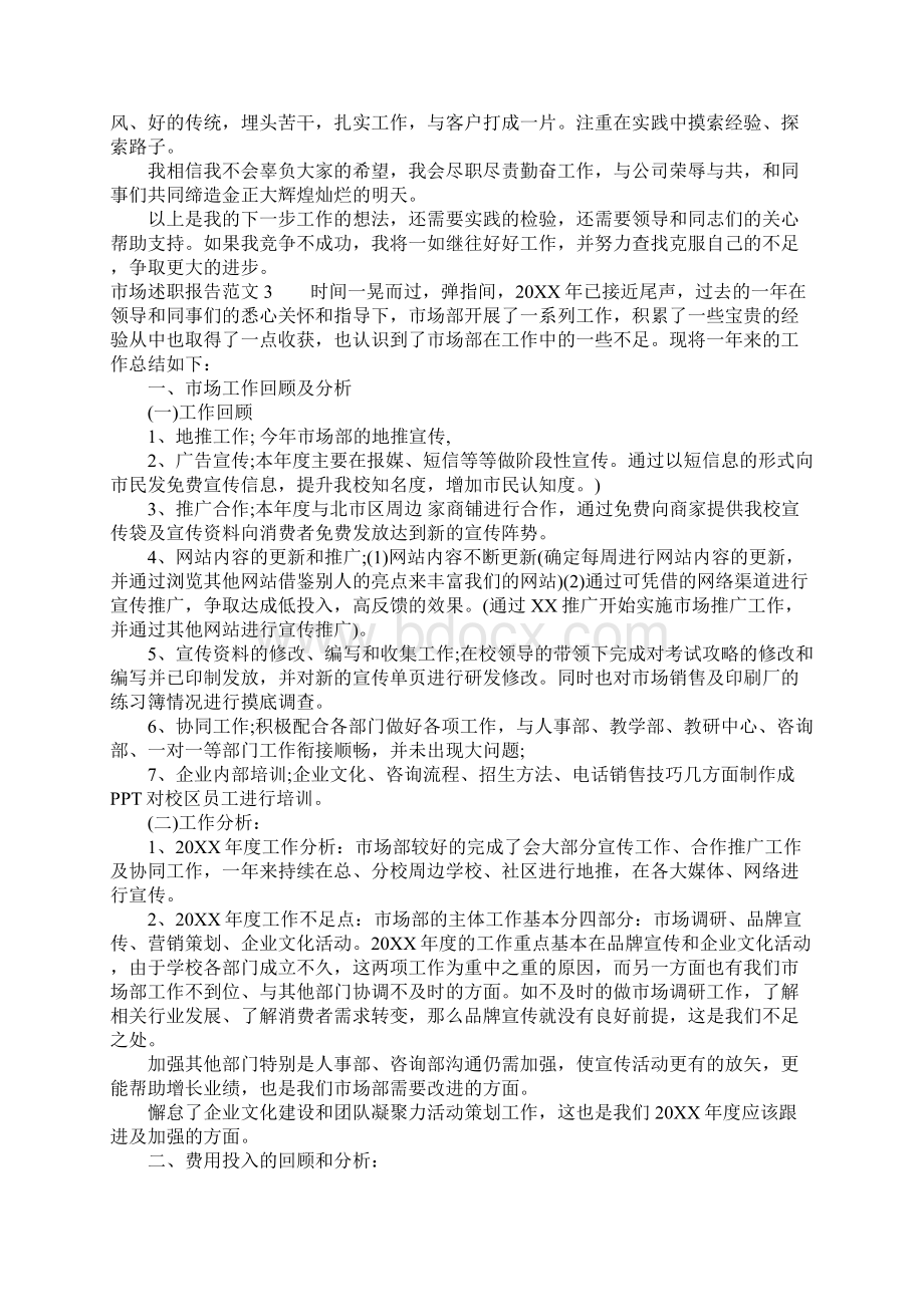 市场述职报告.docx_第3页