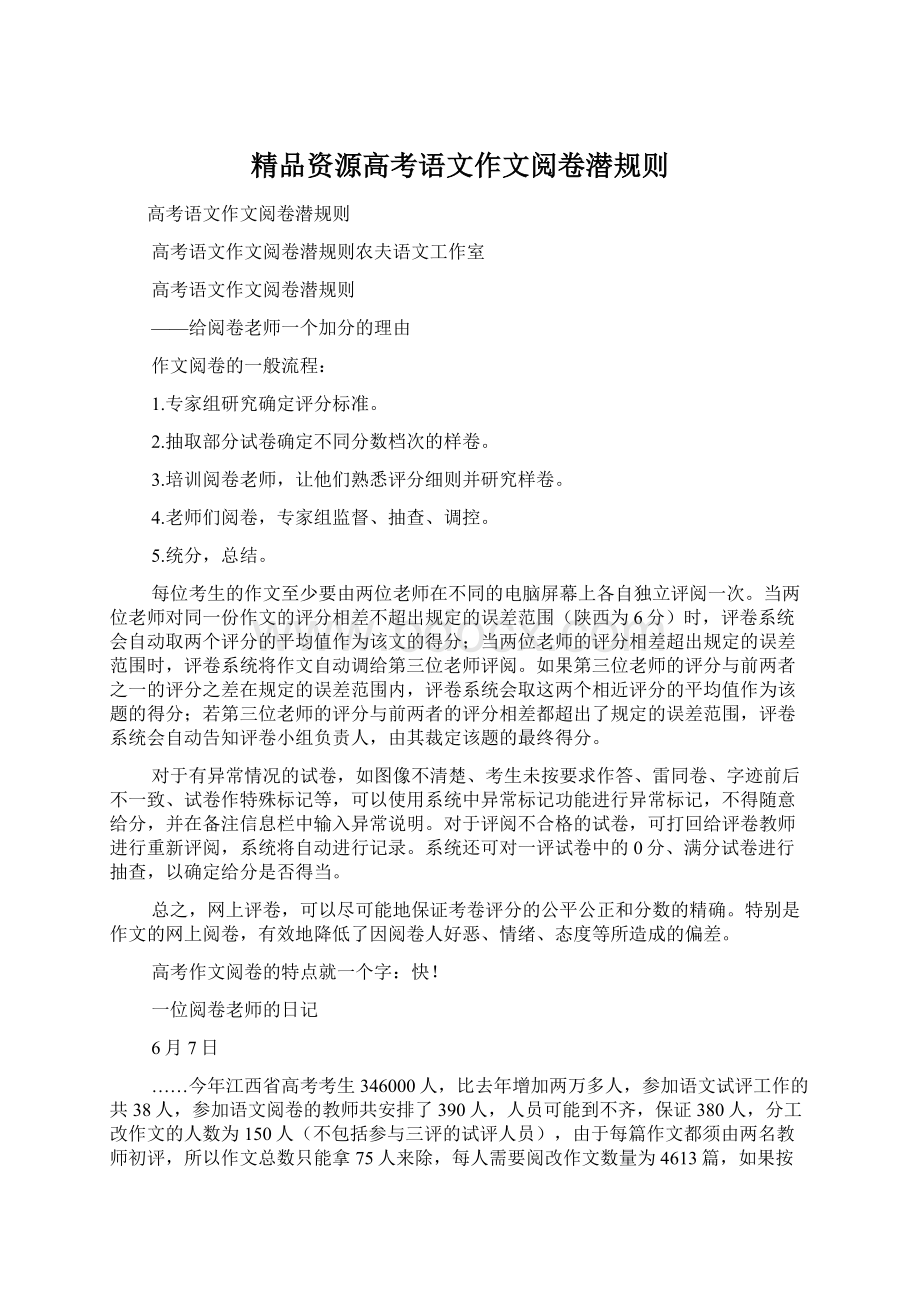 精品资源高考语文作文阅卷潜规则.docx_第1页