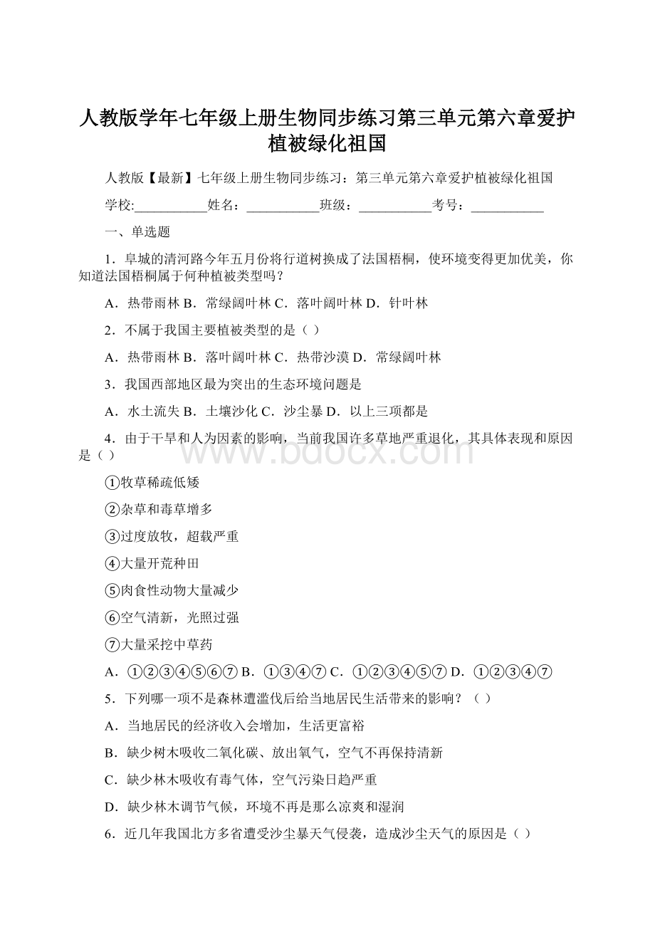 人教版学年七年级上册生物同步练习第三单元第六章爱护植被绿化祖国Word格式.docx