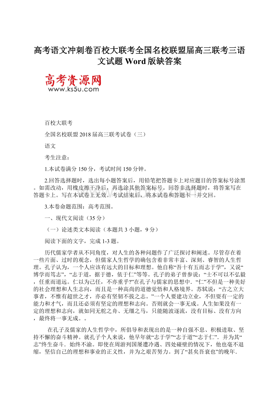 高考语文冲刺卷百校大联考全国名校联盟届高三联考三语文试题Word版缺答案.docx_第1页