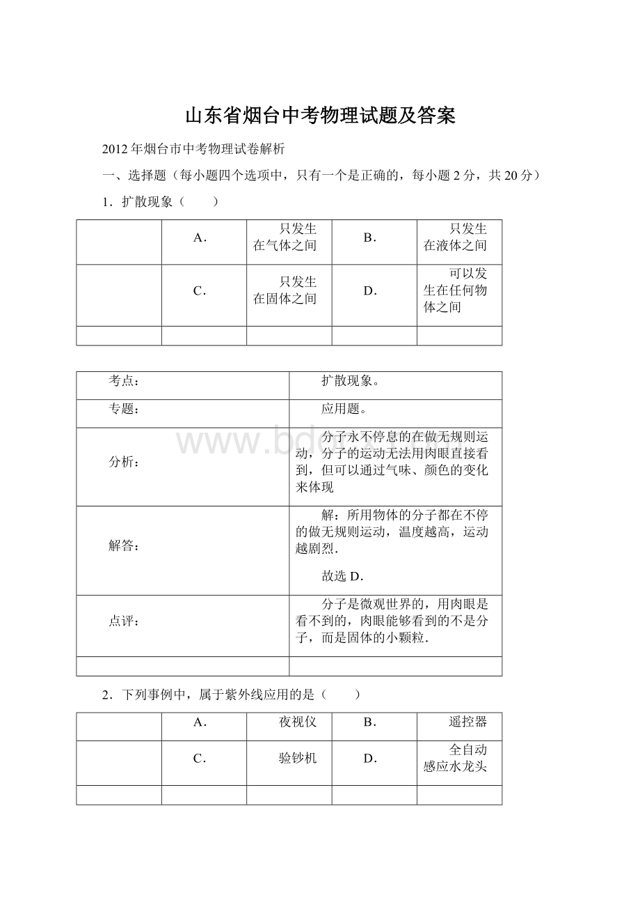 山东省烟台中考物理试题及答案Word格式文档下载.docx