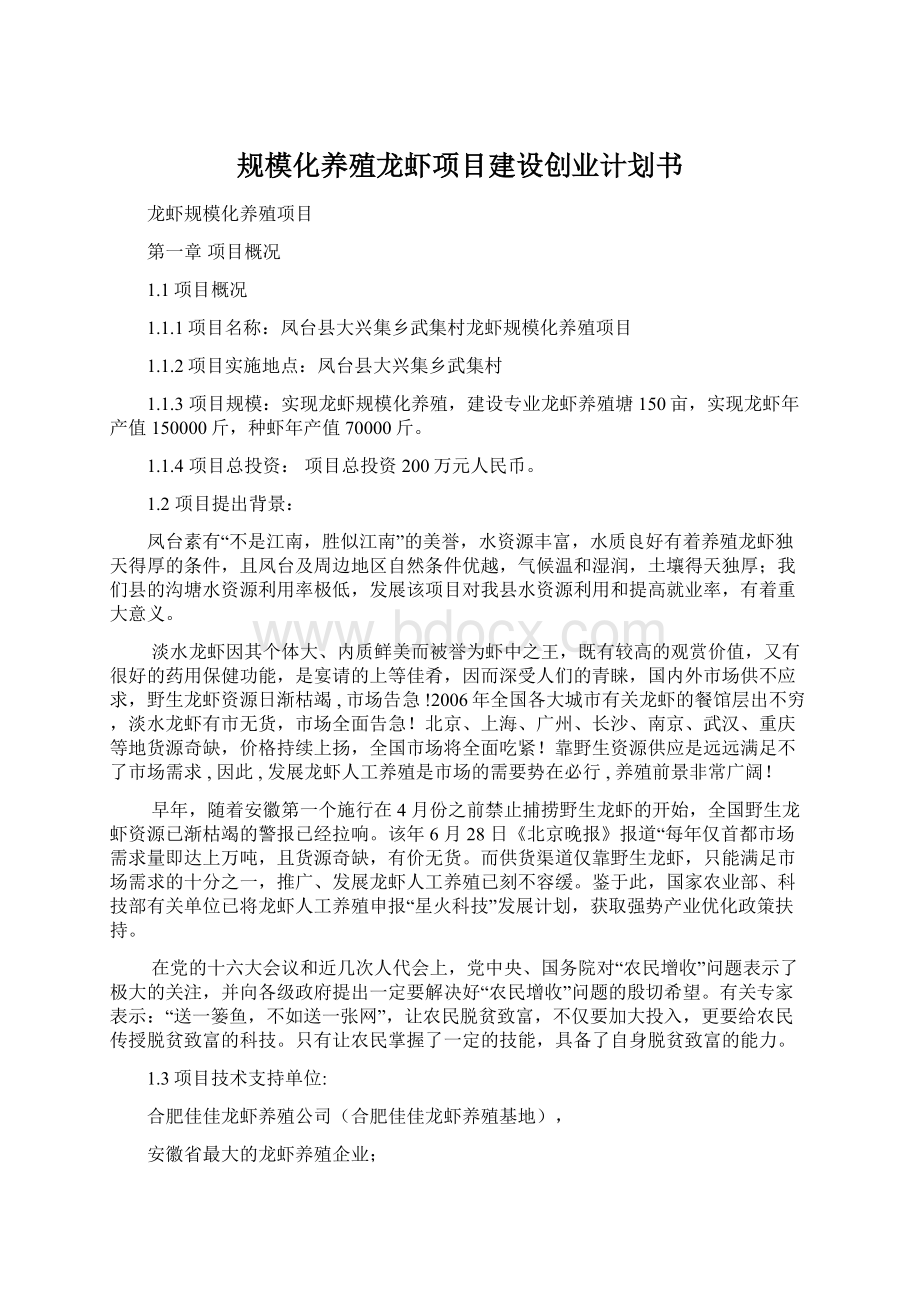 规模化养殖龙虾项目建设创业计划书.docx_第1页